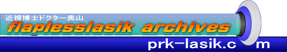 PRKレーシック.com(PRK・レーシック近視手術)タイトル